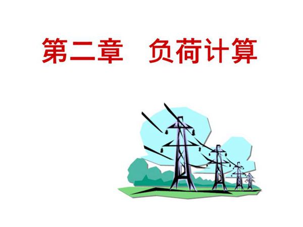 负荷曲线及三相负荷计算