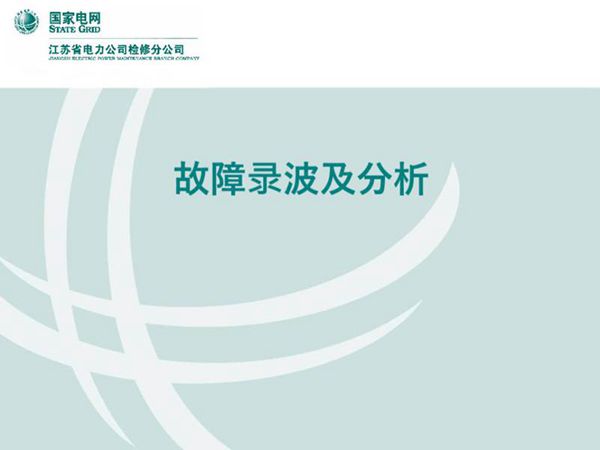 故障录波与故障分析