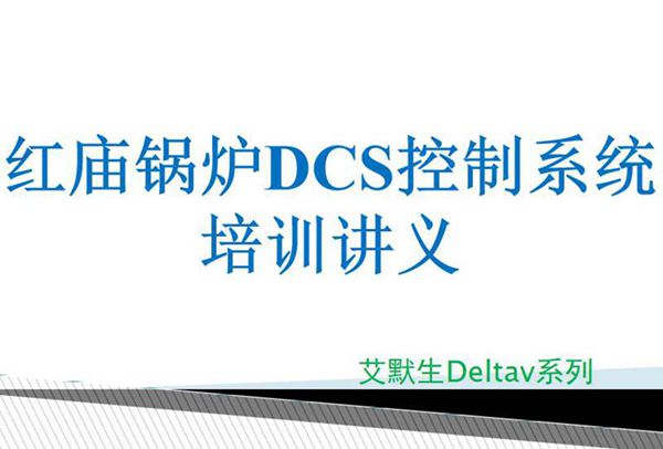 锅炉DCS控制系统培训讲义