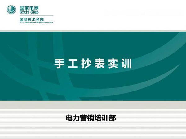 国家电网 手工抄表实训培训课件