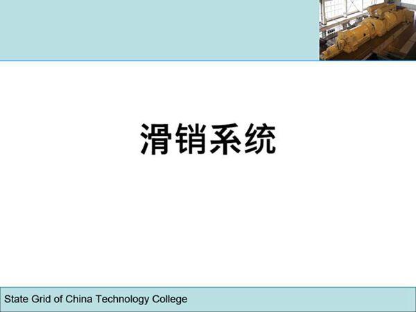 汽轮机本体-滑销系统知识培训专业课件