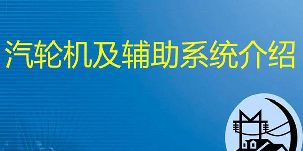 汽轮机及辅助系统培训课件