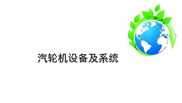 汽轮机设备介绍