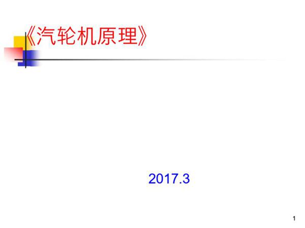 汽轮机原理课件PPT汇总(最新最全面)