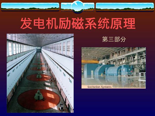 三峡电厂 发电机励磁系统原理培训课件