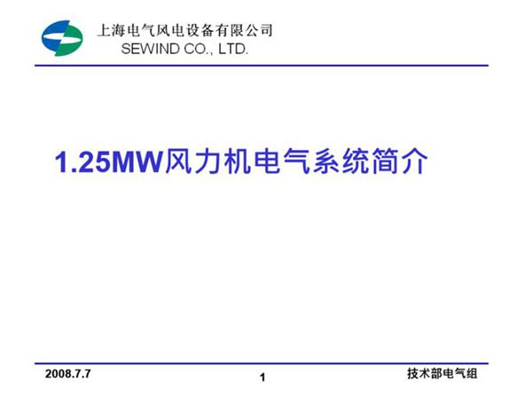上海电气 新员工培训教材 1.25MW风力机电气系统知识