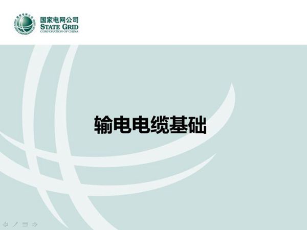 输电电缆基础知识