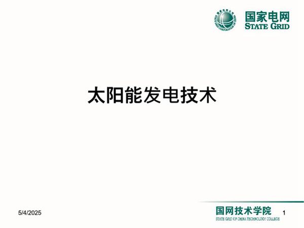 太阳能发电技术培训