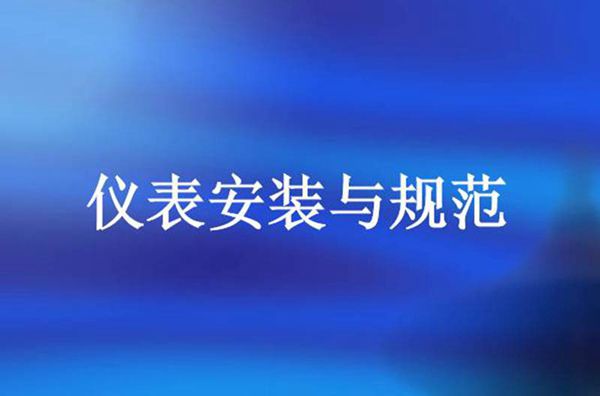 仪表安装与规范