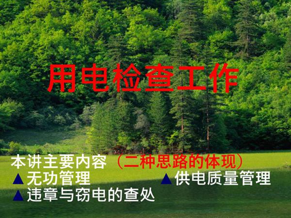 用电检查工作培训