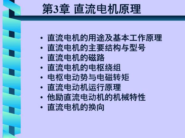 直流电机原理知识培训