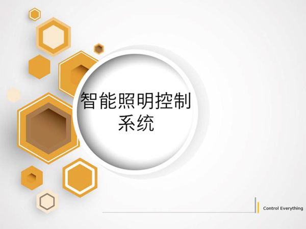 智能照明控制系统