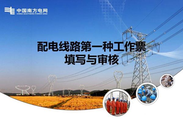 工作票填写规范培训课件