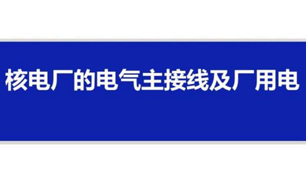 核电厂的电气主接线及厂用电
