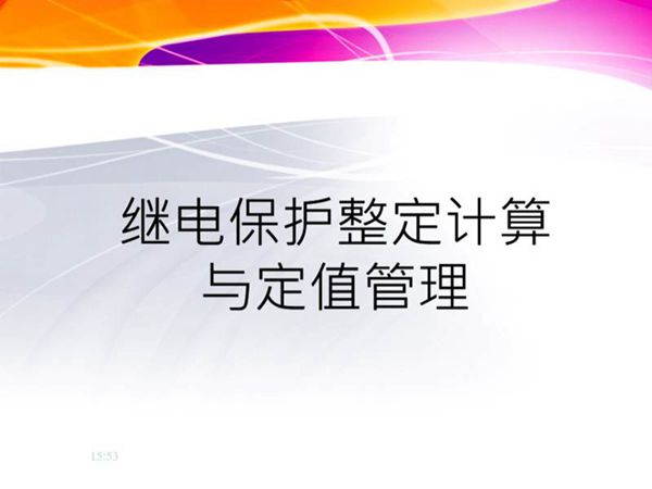 继电保护整定计算与定值管理