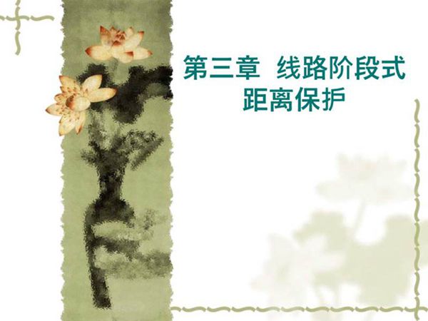 距离保护原理与配置