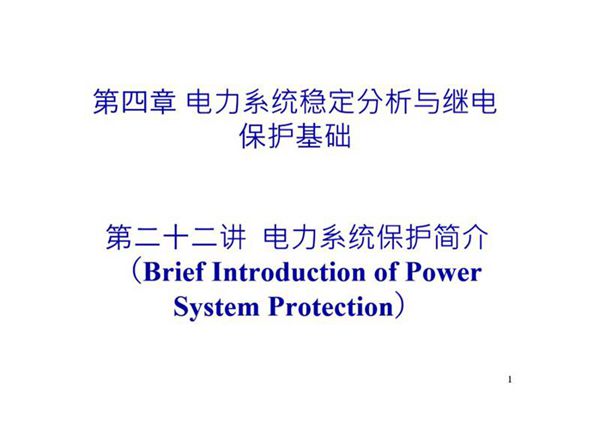 清华大学 电力系统保护基础
