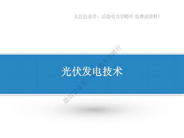 (149页)整套光伏发电技术教学培训课件