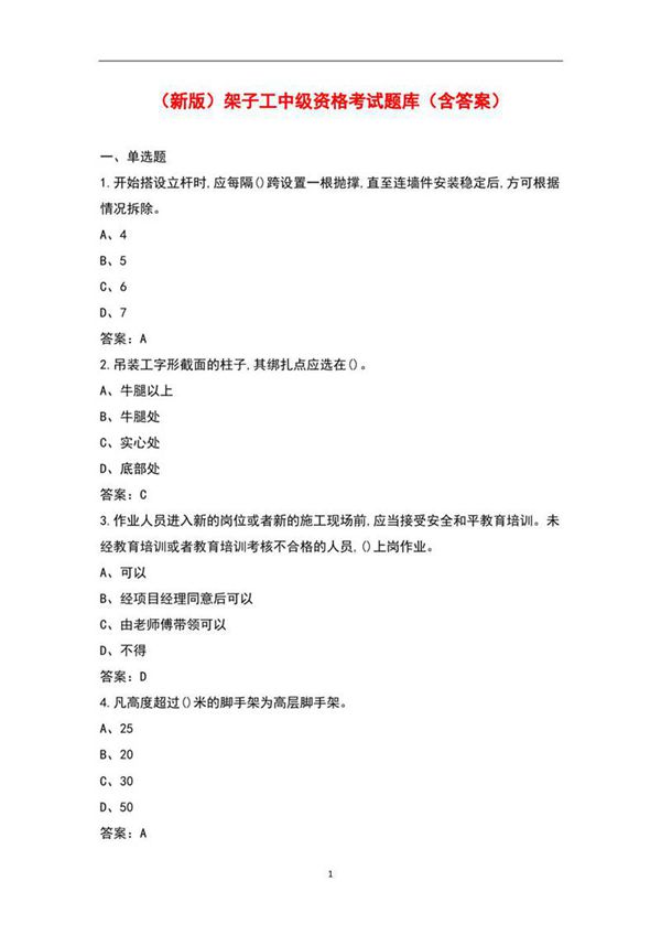(新版)架子工中级资格考试题库(含答案)