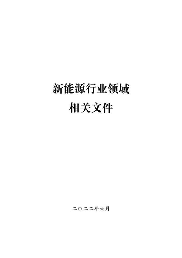 (无水印版)新能源行业领域相关文件