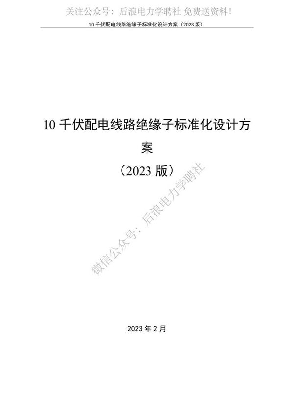 1 10kV配电线路绝缘子标准化设计方案(2023版)