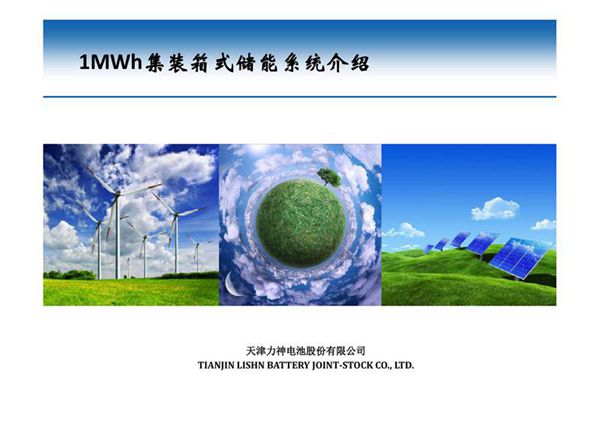 1MWh集装箱式储能系统方案