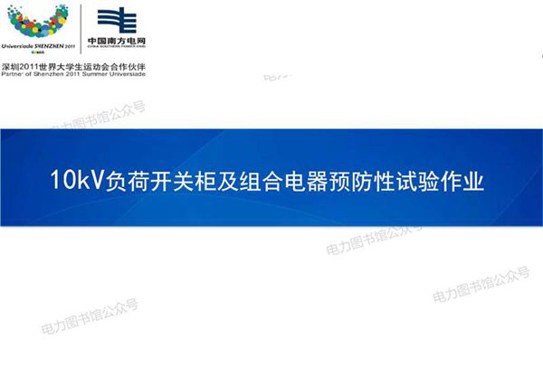 10kV负荷开关柜及组合电器预防性试验作业培训