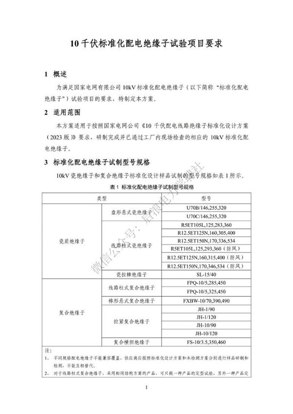 10千伏标准化配电绝缘子试验项目要求