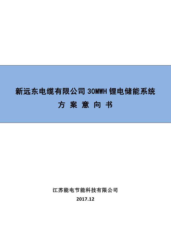 30MWH储能项目意向书
