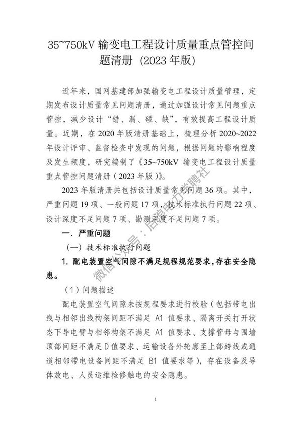 35 750kV输变电工程设计质量重点管控问题清册(2023年版)