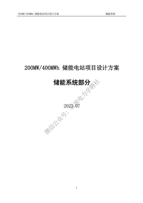 200MW 400MWh储能电站储能系统设计方案(2023版)