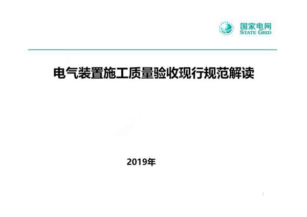 210页 电气装置施工质量验收现行规范解读