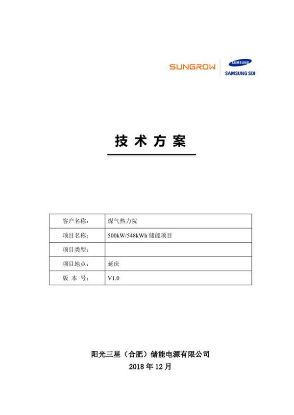 500kW548KWh储能项目技术方案V1.0