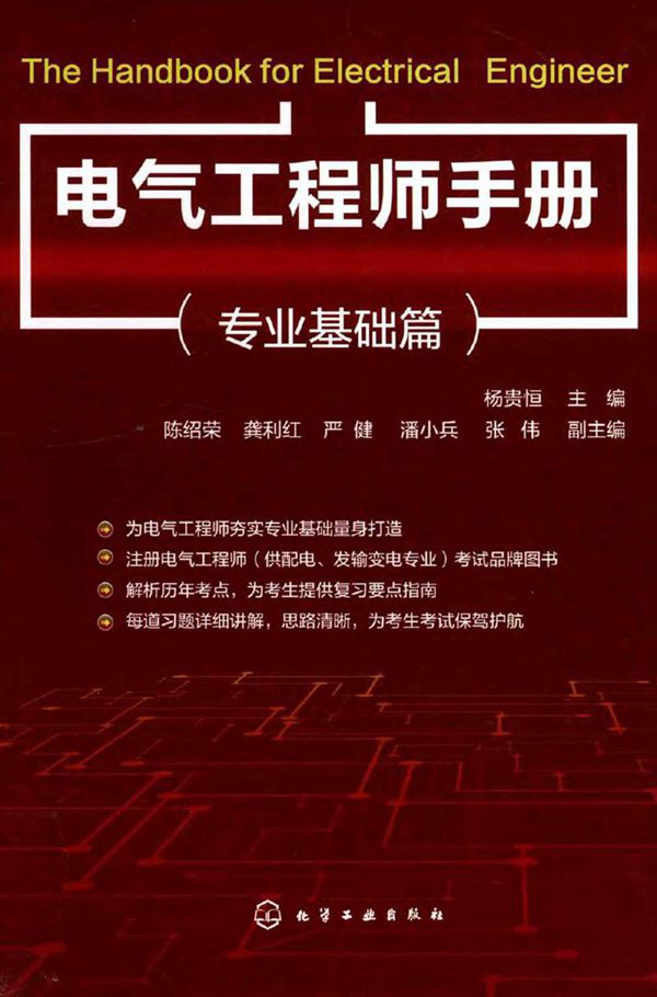 732页 电气工程师手册(涵盖注电考试要求的全部内容)