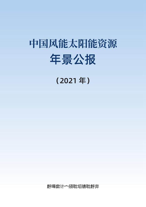 2021年风能太阳能资源年景公报