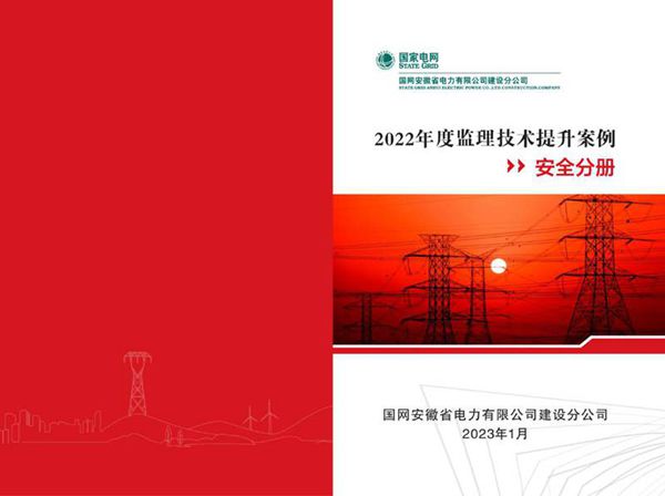 2022年度监理技术提升案例(安全分册)