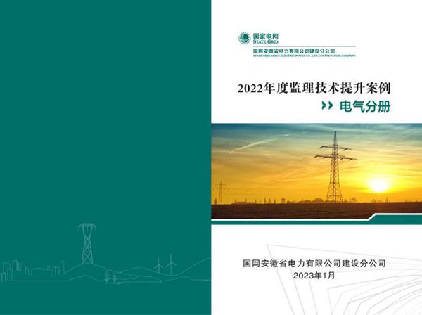 2022年度监理技术提升案例(电气分册)