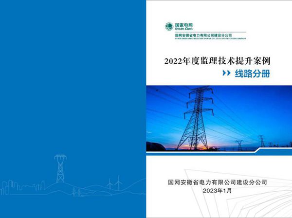 2022年度监理技术提升案例(线路分册)