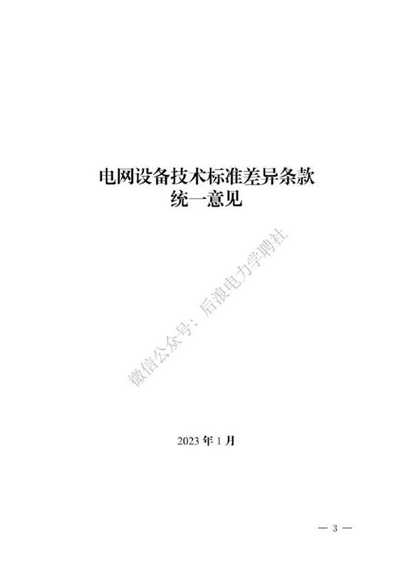 2023年最新电网设备技术标准差异条款统一意见汇编