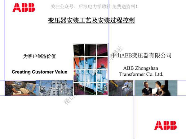 ABB变压器安装工艺