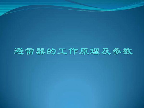 避雷器的工作原理及参数