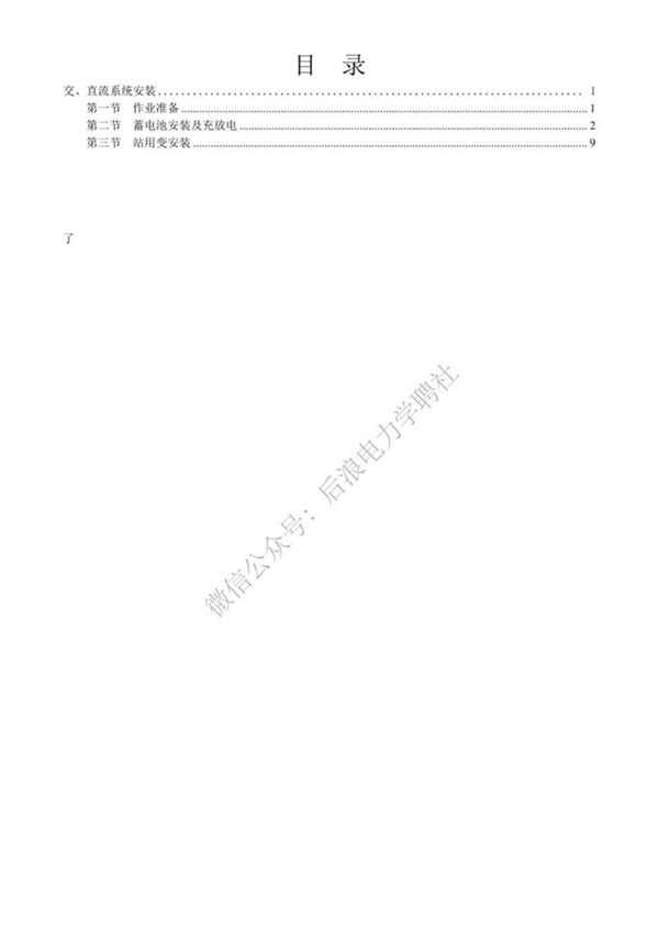 变电工程电气施工工艺标准化手册-交 直流系统安装