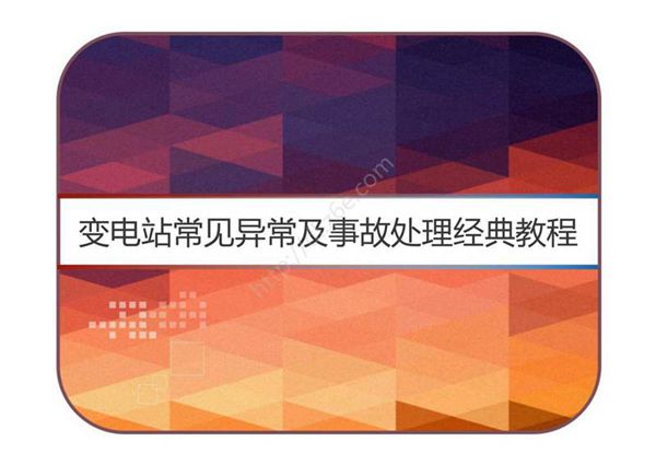 变电站常见异常及事故处理经典教程