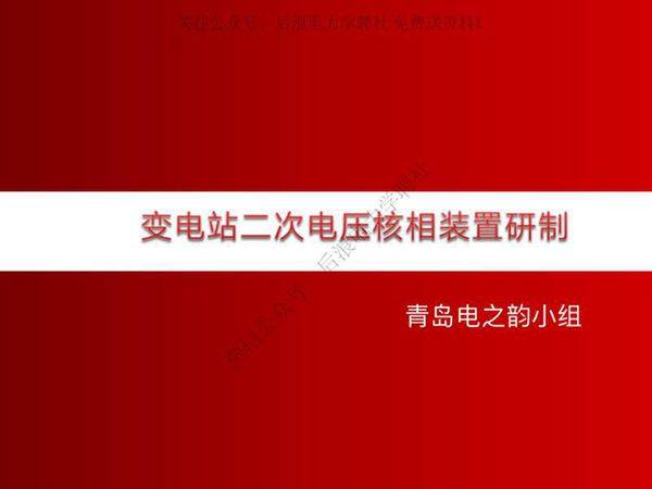 变电站二次电压核相装置新