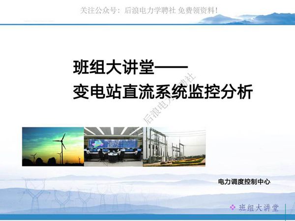 变电站直流系统监控分析