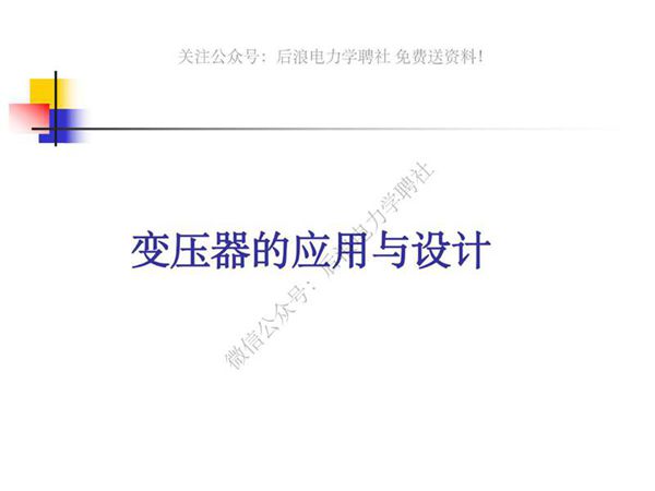 变压器原理与应用