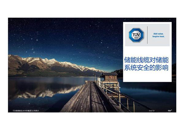 储能系统中电缆安全影响及电缆标准