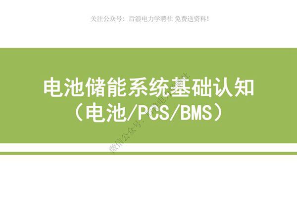 电池储能系统基础认知培训(电池 PCS BMS)