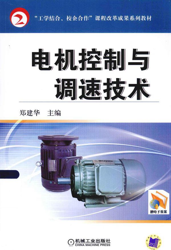 电机控制与调速技术 郑建华 2013年