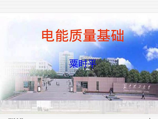 电能质量基础培训
